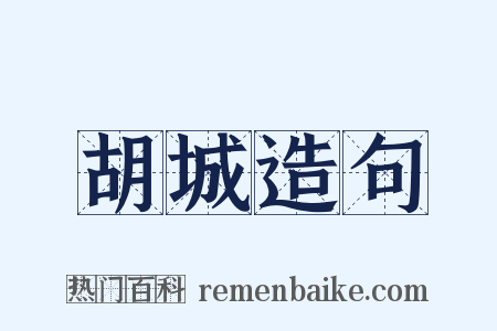 胡城造句是什么意思的图片